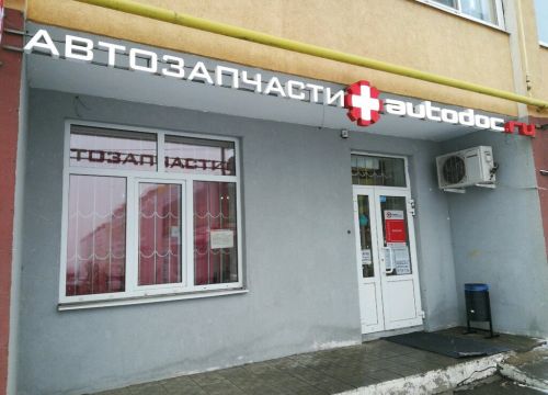 +78452338005 звонок из Autodoc.ru