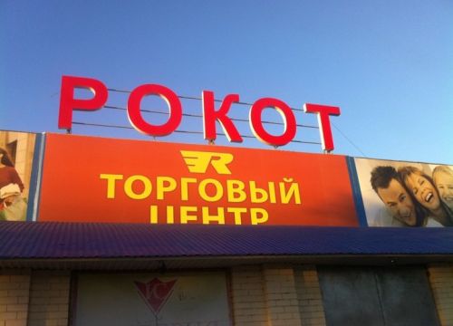 +78453464400 звонок из Рокот