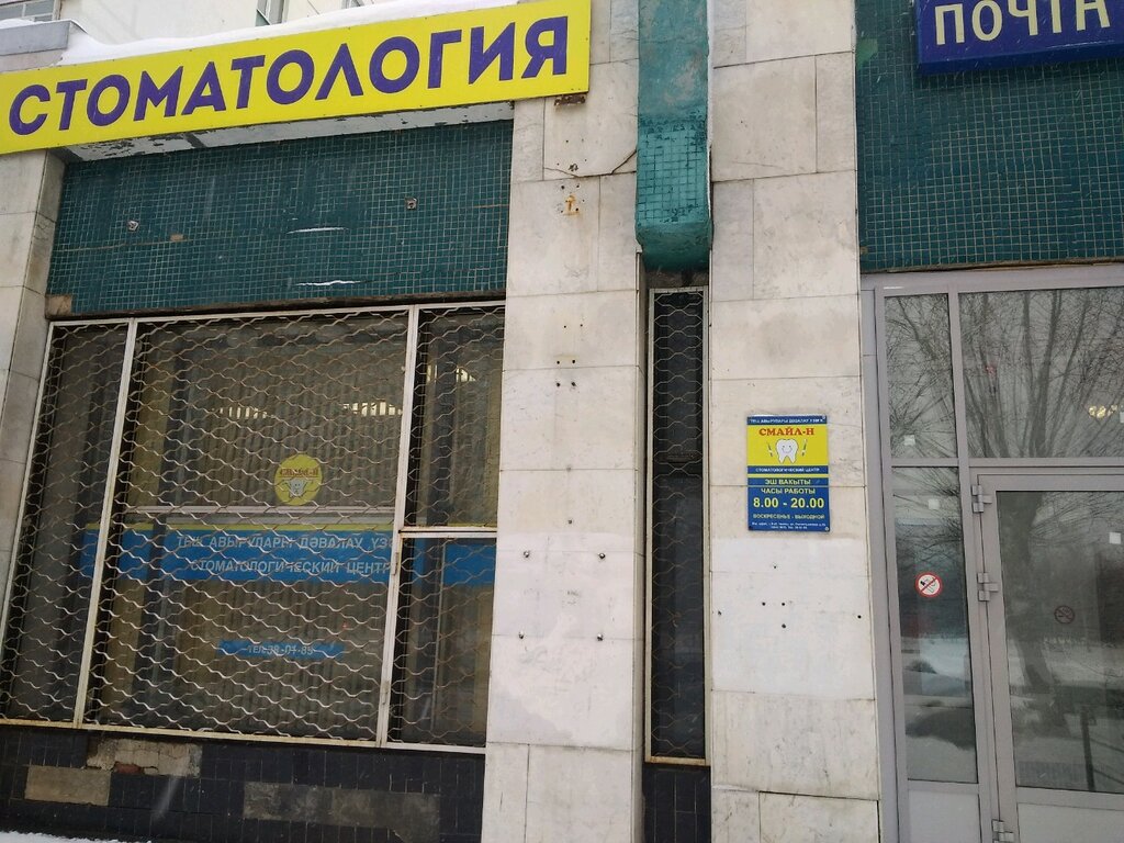 смайл н челны. стоматология на чкаловской. смайл н челны. смайл н челны. стоматология 3 набережные челны.