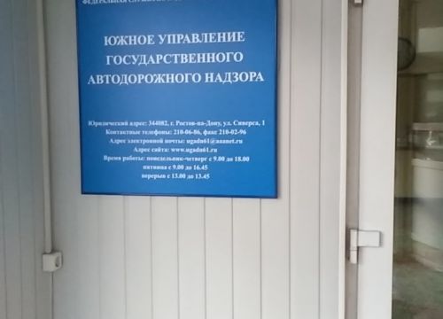 +78632100296 звонок из Южное управление государственного автодорожного надзора Федеральной службы по надзору в сфере транспорта