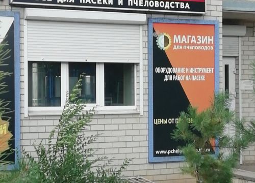+79009530838 звонок из Пчелотехника