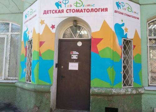 +79011921205 звонок из Фея Дентис