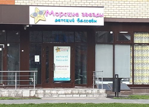 +79013491520 звонок из Детский бассейн Морские звезды