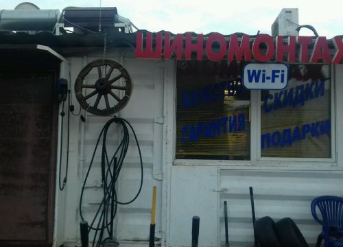 +79013833952 звонок из Шиномонтаж