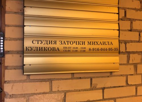 +79015421044 звонок из Студия заточки Михаила Куликова
