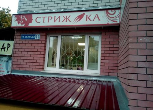 +79023040700 звонок из СтрижКа