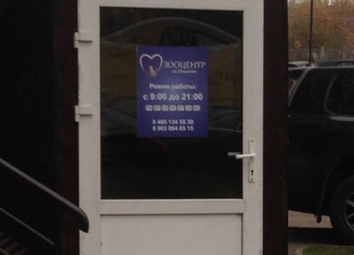 +79030040515 звонок из Зооцентр