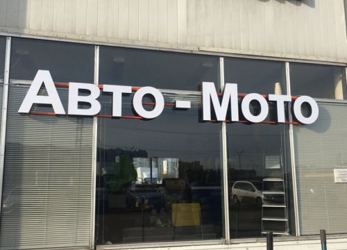 +79030130737 звонок из Авто-мото шиномонтаж 33