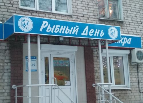 +79030600801 звонок из Рыбный день