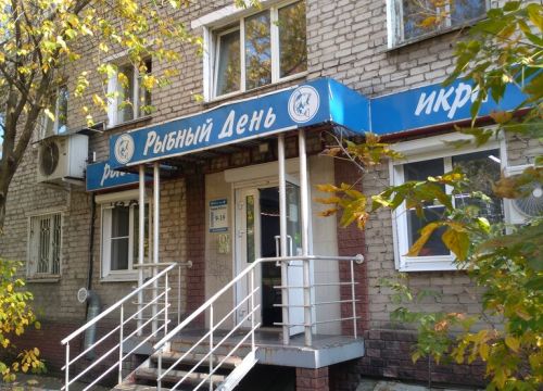 +79030600801 звонок из Рыбный день