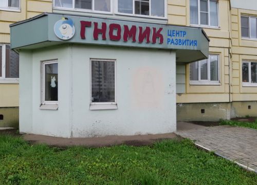 +79031030099 звонок из Центр развития Гномик