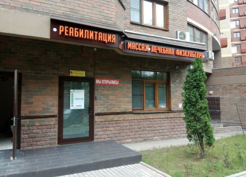 +79032781188 звонок из Центр реабилитации, массажа и ЛФК