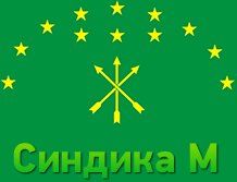 +79034914580 звонок из Синдика М