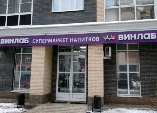 +79035110290 звонок из Винлаб