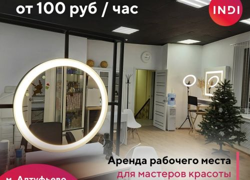 +79035170549 звонок из Indi бьюти коворкинг