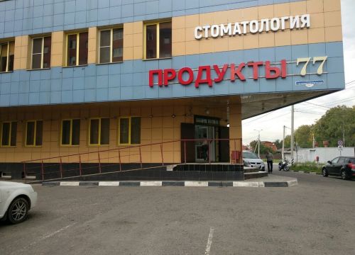 +79035630770 звонок из Продукты 77