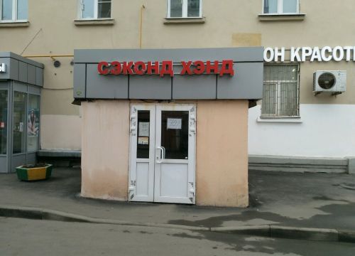 +79035770505 звонок из Сэконд Хэнд