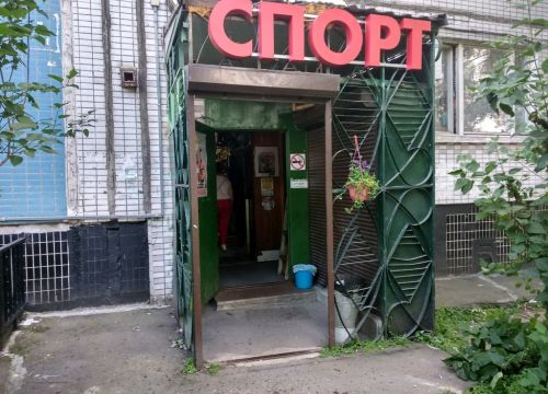 +79035853441 звонок из Спорт и Досуг