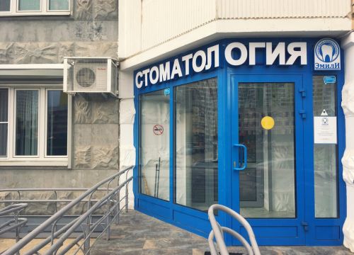 +79035980003 звонок из Семейная стоматология Эмили