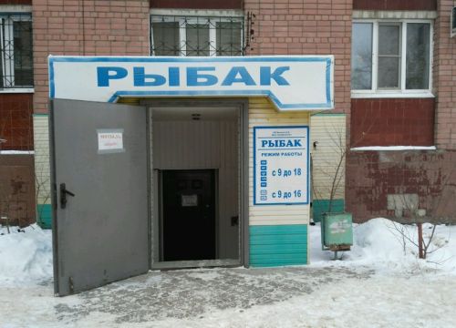 +79036522281 звонок из Рыбак