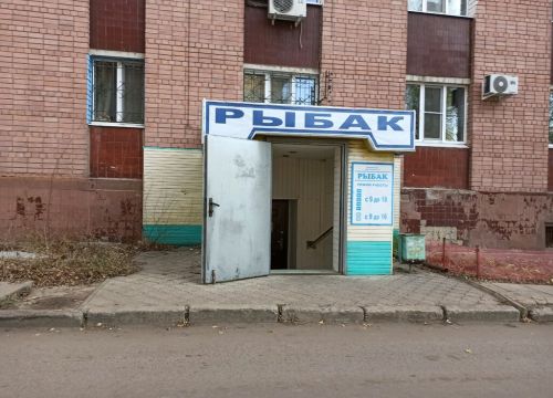 +79036522281 звонок из Рыбак