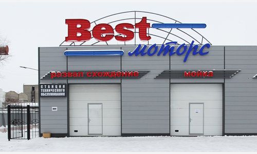 +79036551637 звонок из Автосервис Best Motors