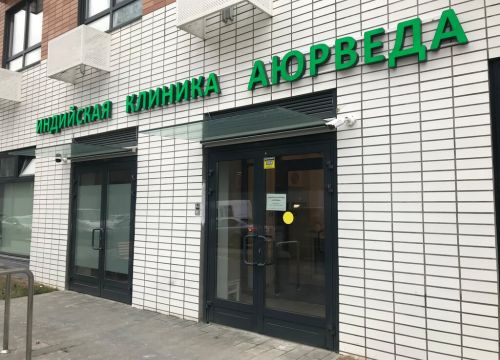 +79037951093 звонок из Индийская клиника Аюрведа