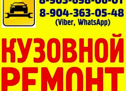 +79043630548 звонок из Кузовной ремонт