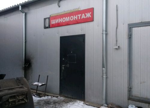 +79043950207 звонок из Шиномонтаж