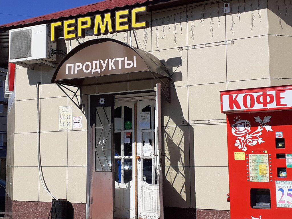 Гермес номер телефона. Гермес Белгород. Магазин Гермес продукты. Гермес Саратов магазин. Гермес магазин разумное.