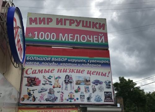+79047810555 звонок из Мир игрушки