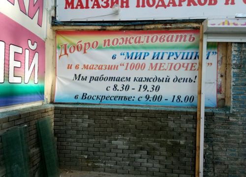 +79047810555 звонок из Мир игрушки