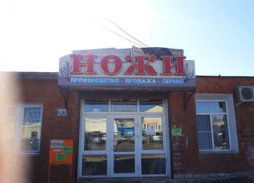 +79047810783 звонок из Ножи-топоры