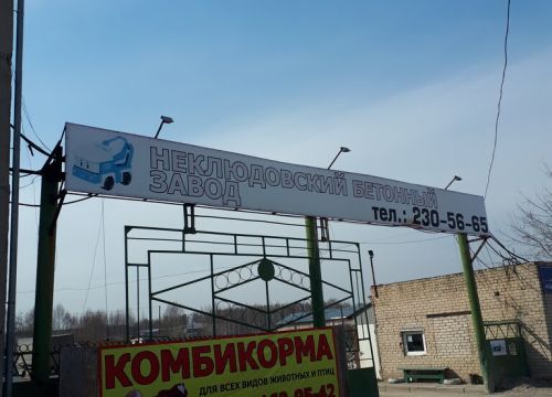 +79049110763 звонок из Неклюдовский бетонный завод