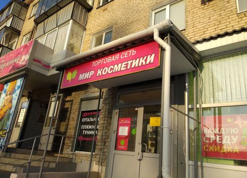 +79049431325 звонок из Мир косметики