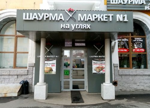 +79050060002 звонок из Шаурма маркет № 1