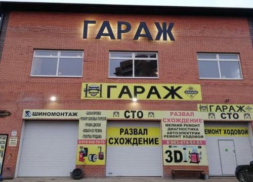 +79054313170 звонок из Гараж