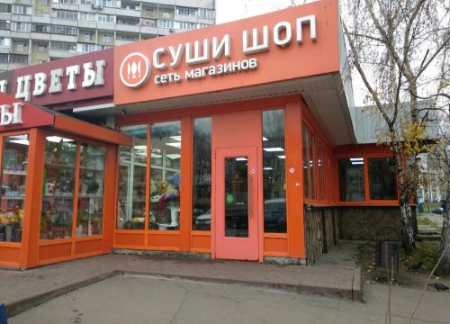 +79055420008 звонок из Суши Шоп