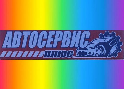 +79056180464 звонок из Автосервис+