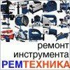 +79060761177 звонок из Рем Техника