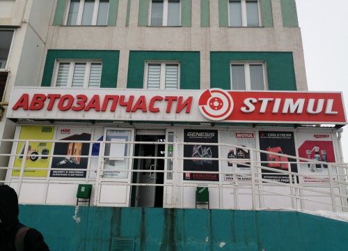 +79061241833 звонок из Stimul