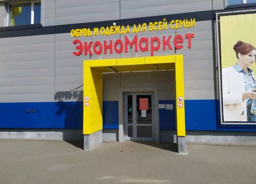 +79061541611 звонок из ЭконоМаркет