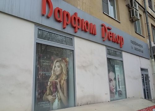 +79061660077 звонок из Парфюм Декор