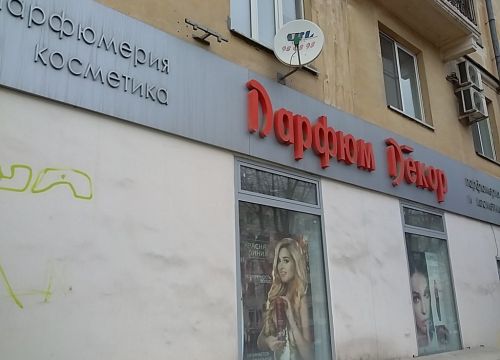 +79061660077 звонок из Парфюм Декор