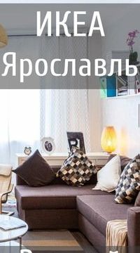 +79065252552 звонок из Икеа76