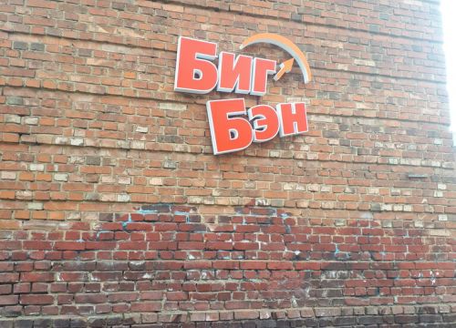 +79065620582 звонок из Биг Бен