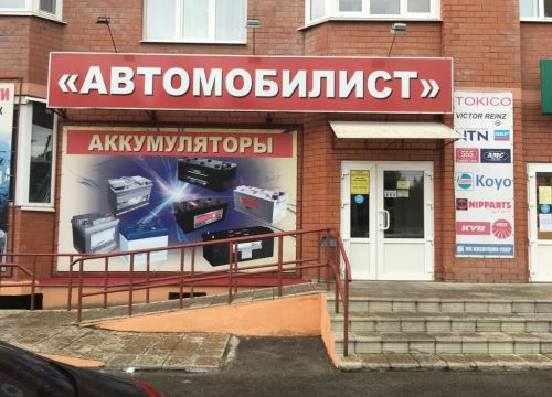 +79066960320 звонок из Автомобилист