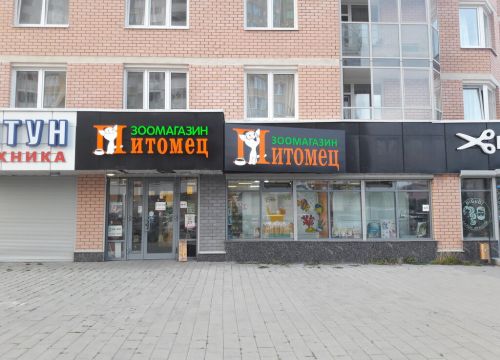 +79068041010 звонок из Питомец