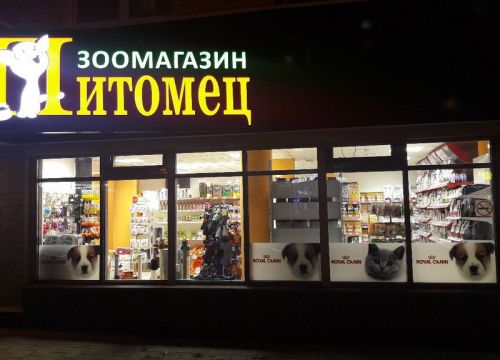 +79068041010 звонок из Питомец