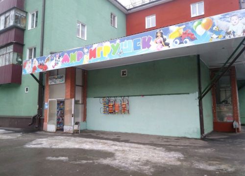 +79081200677 звонок из Мир игрушек